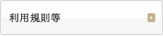 利用規則等