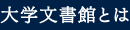 大学文書館とは