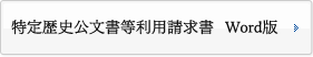 特定歴史公文書等利用請求書 Word版