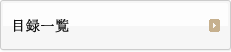 目録一覧