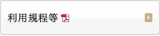 利用規程等(PDF)