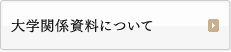 大学関係資料について
