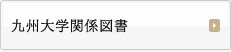 九州大学関係図書