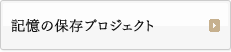 記憶の保存プロジェクト