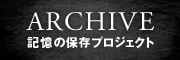 記憶の保存プロジェクト