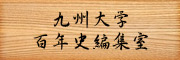 九州大学 百年史編集室