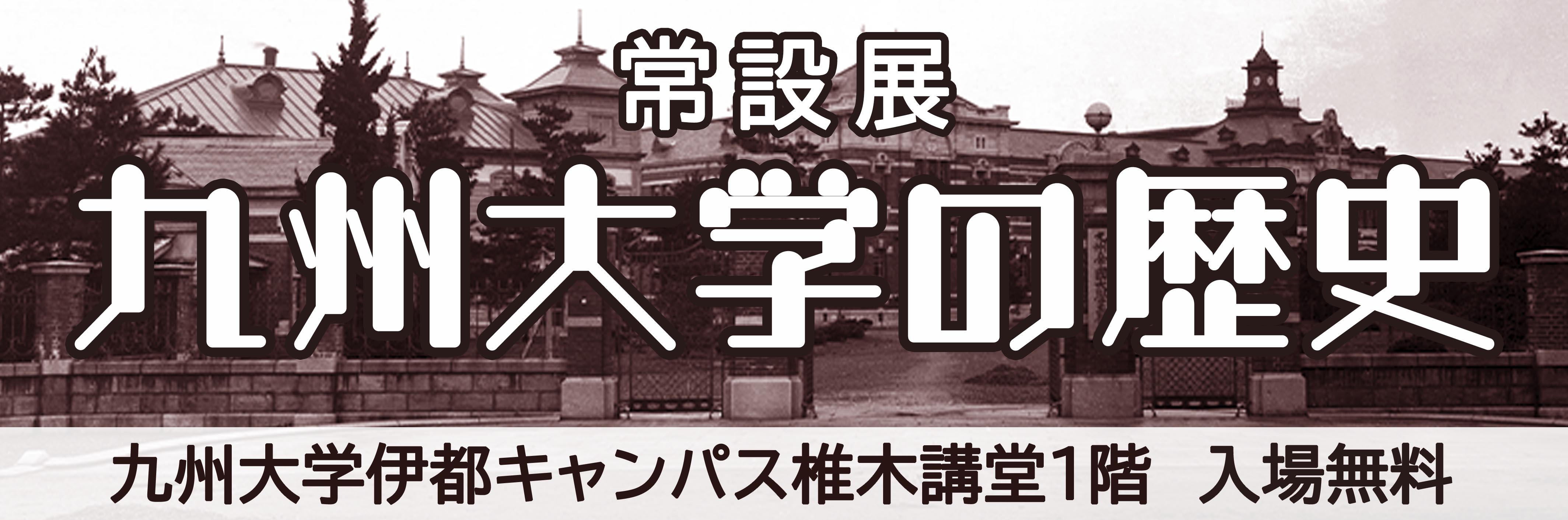 常設展九州大学の歴史