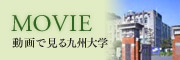 MOVIE/動画で見る九州大学