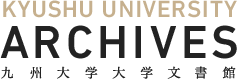 KYUSHU UNIVERSITY ARCHIVES/九州大学大学文書館